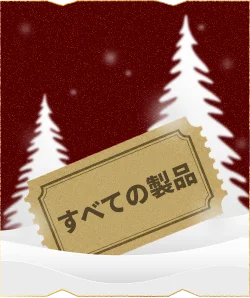 クリスマス週間限定 注目商品のご案内